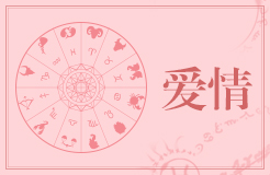 天蝎座的爱：为爱奋斗，努力前行