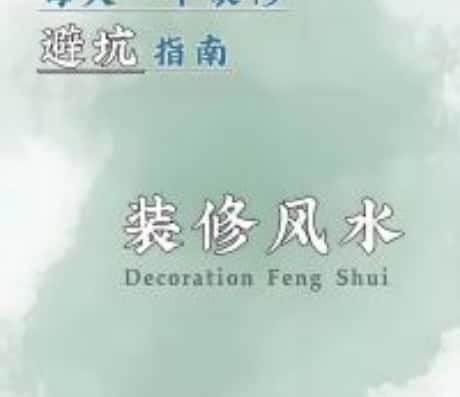 家居风水格局图详解