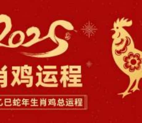 属鸡运势2025年运程每月运程详解