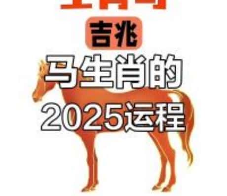 属马人2025年4月运势详解