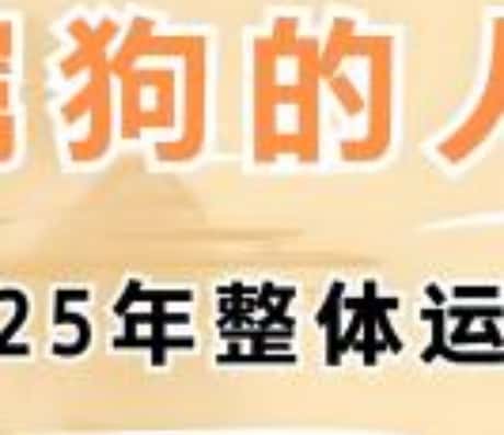 属狗人在2025年的大爆发