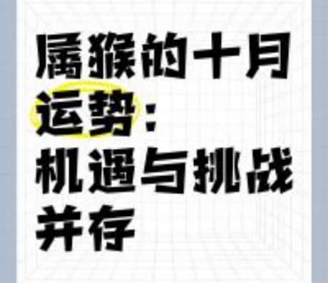 92年属猴四月份运势解析