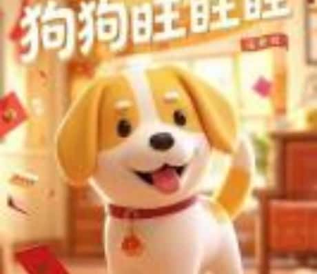 明日属狗运势查询与分析