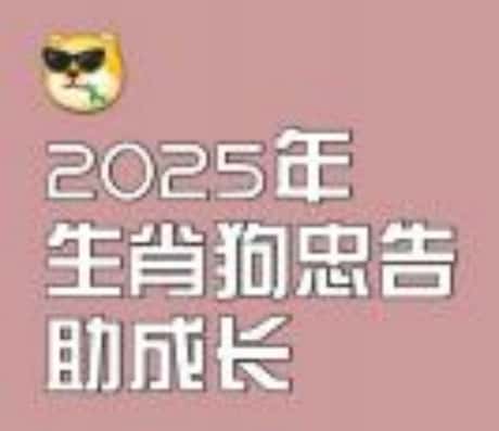 属狗的人2025年运势及运程展望