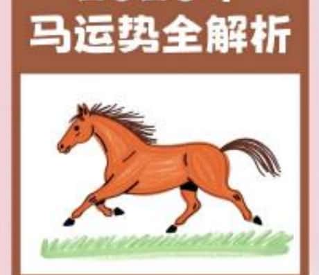 属马人4月运势财运