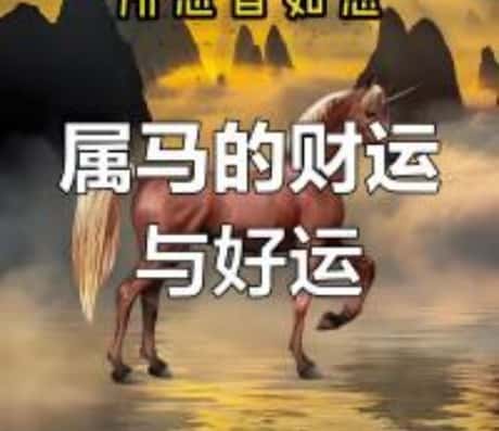 七八年属马2025年运势及运程详解