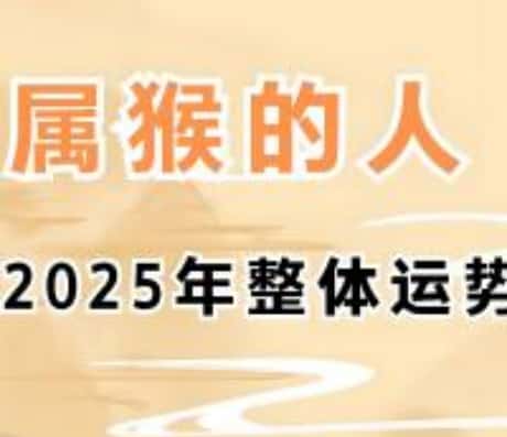 属猴人2025年四月份运势详解