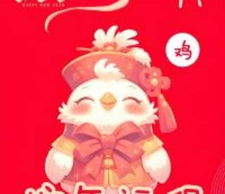 69年属鸡人2025年运势展望