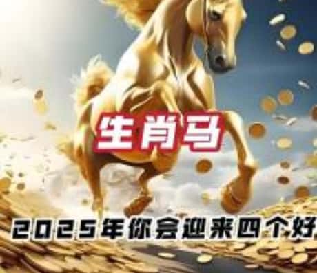 2002年属马男孩的姻缘展望