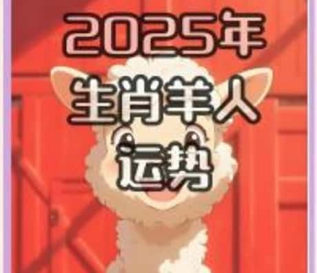 属羊人2025年运势查询详解