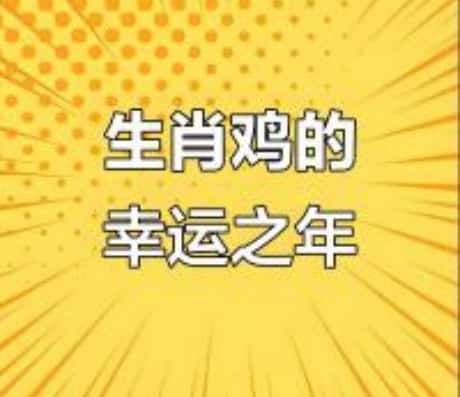 属鸡人在2025年的运势展望