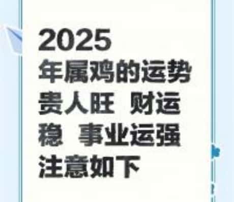 2025年属鸡人的运势展望