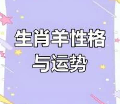 属羊女性今年运势展望