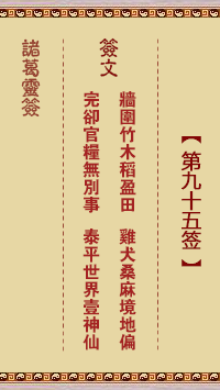 诸葛神签95签解签 诸葛神签第95签在线解签