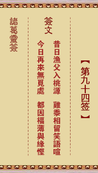 诸葛神签94签解签 诸葛神签第94签在线解签