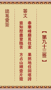 诸葛神签93签解签 诸葛神签第93签在线解签